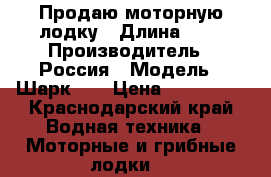 Продаю моторную лодку › Длина ­ 3 › Производитель ­ Россия › Модель ­ Шарк330 › Цена ­ 220 000 - Краснодарский край Водная техника » Моторные и грибные лодки   